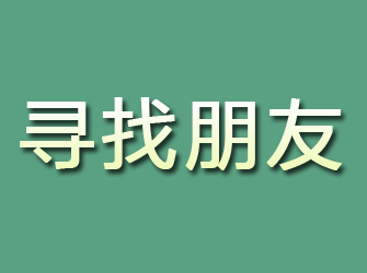 宜都寻找朋友