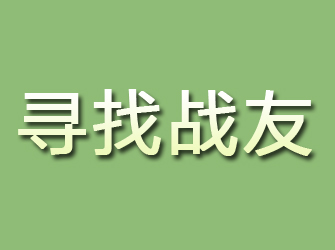 宜都寻找战友